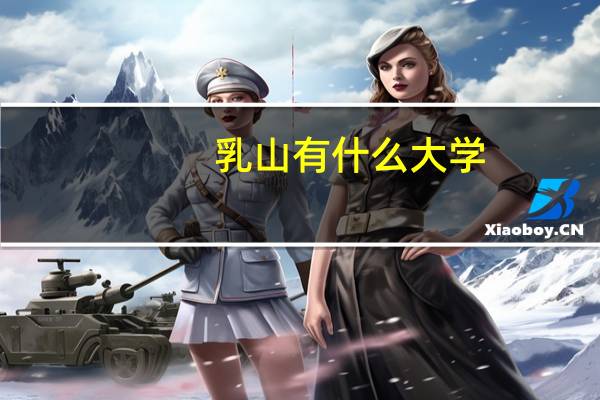 乳山有什么大学