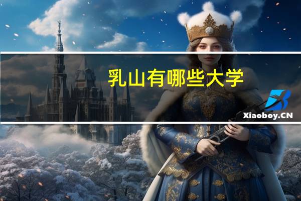 乳山有哪些大学
