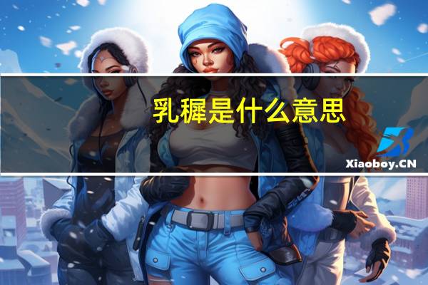 乳穉是什么意思