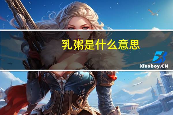 乳粥是什么意思