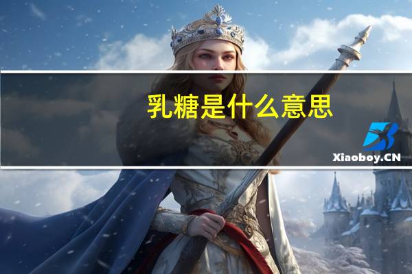 乳糖是什么意思