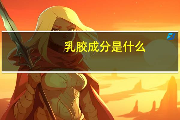 乳胶成分是什么