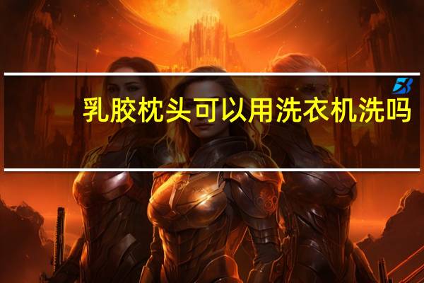 乳胶枕头可以用洗衣机洗吗