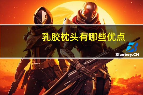 乳胶枕头有哪些优点