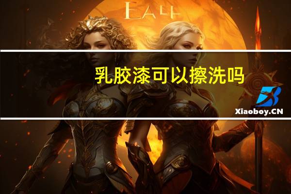 乳胶漆可以擦洗吗