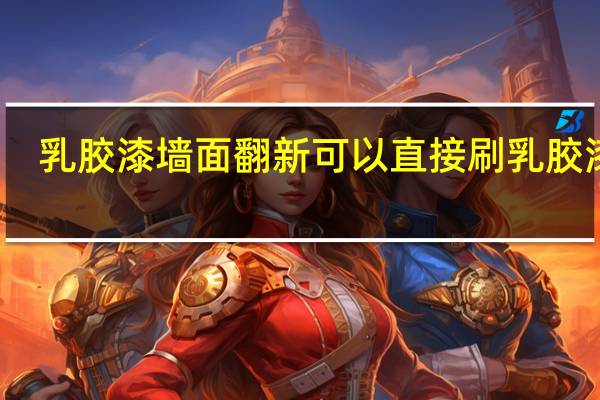 乳胶漆墙面翻新可以直接刷乳胶漆吗