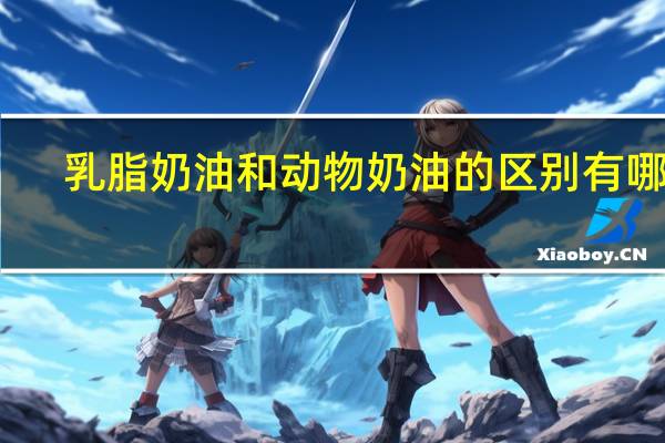 乳脂奶油和动物奶油的区别有哪些
