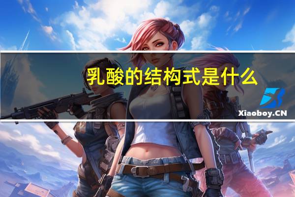 乳酸的结构式是什么