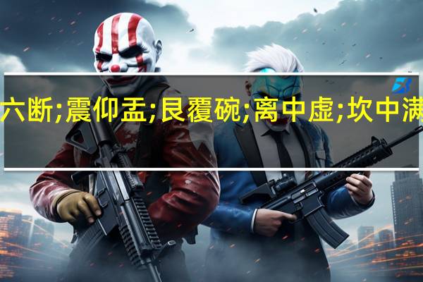 乾三连;坤六断;震仰盂;艮覆碗;离中虚;坎中满;兑上缺;巽下断