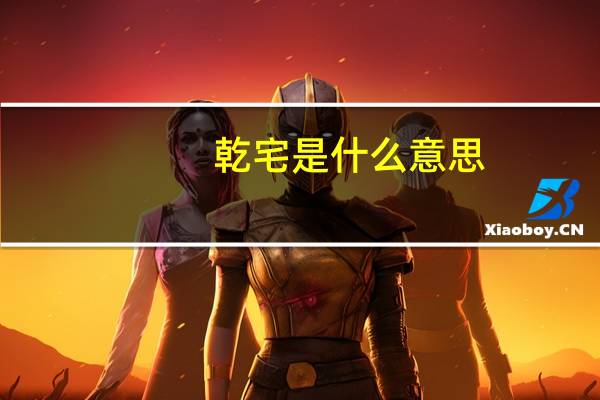 乾宅是什么意思