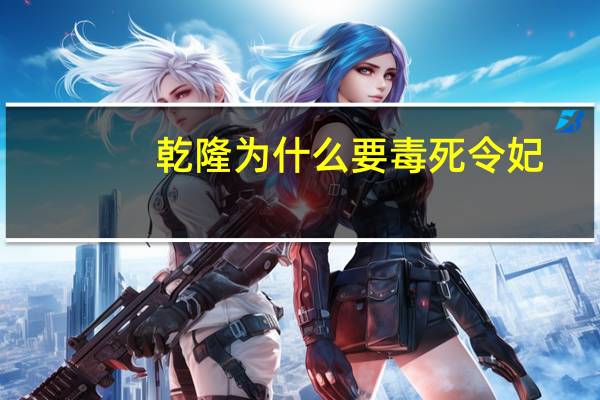 乾隆为什么要毒死令妃