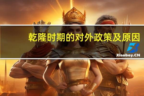 乾隆时期的对外政策及原因