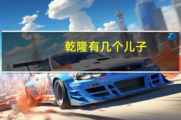 乾隆有几个儿子