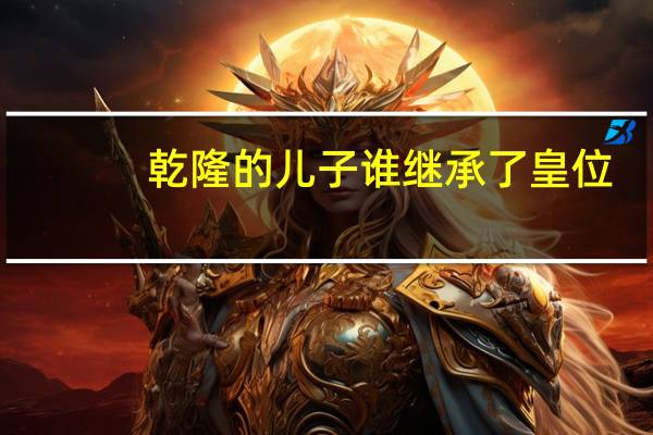 乾隆的儿子谁继承了皇位