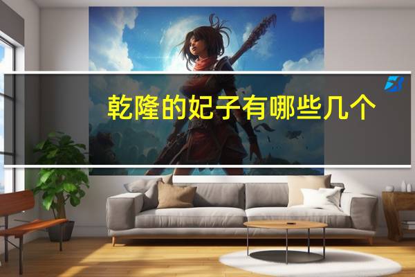 乾隆的妃子有哪些几个