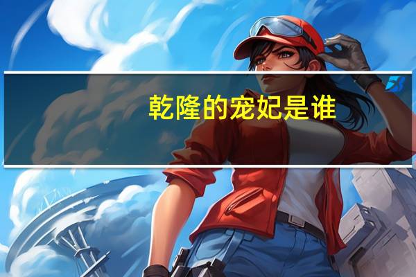 乾隆的宠妃是谁