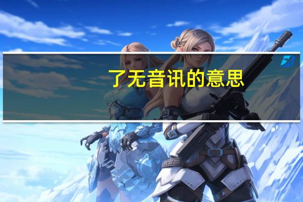 了无音讯的意思