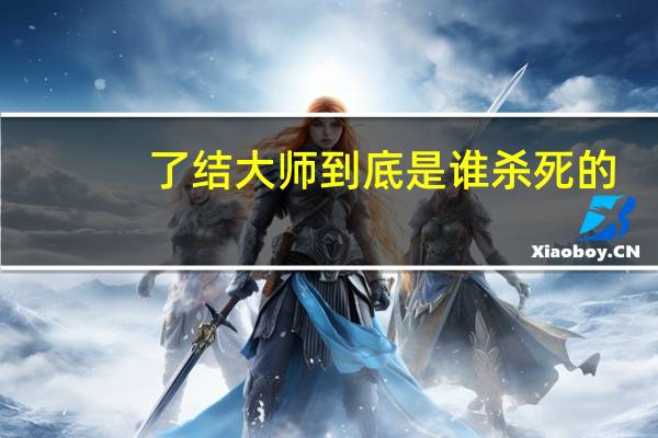 了结大师到底是谁杀死的