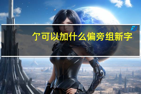 亇可以加什么偏旁组新字