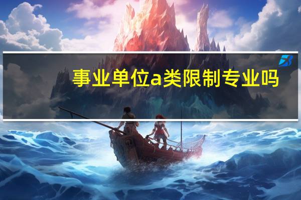 事业单位a类限制专业吗