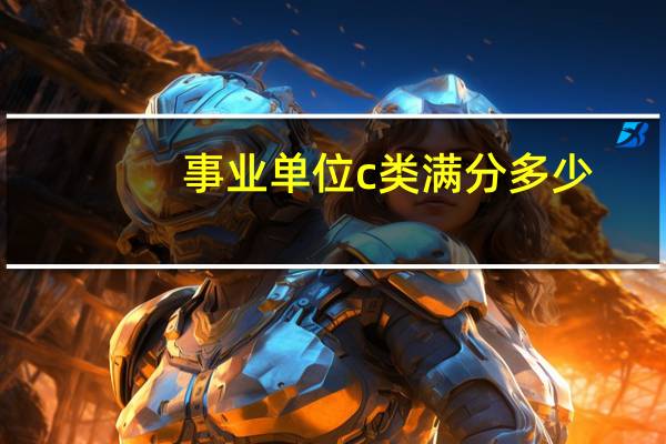 事业单位c类满分多少