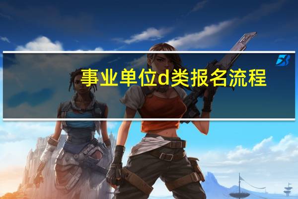 事业单位d类报名流程