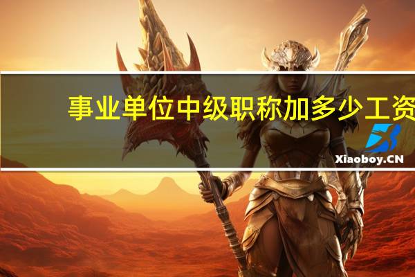 事业单位中级职称加多少工资,经济师的