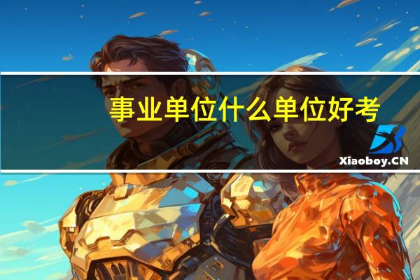 事业单位什么单位好考