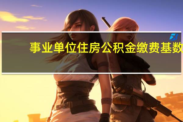 事业单位住房公积金缴费基数