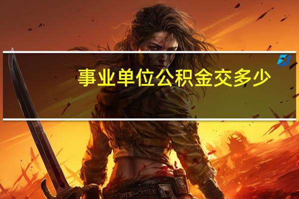 事业单位公积金交多少