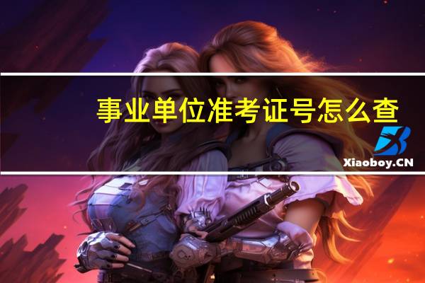 事业单位准考证号怎么查