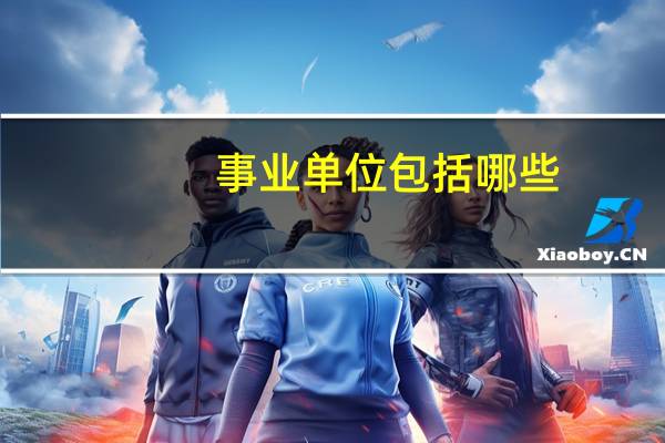事业单位包括哪些?