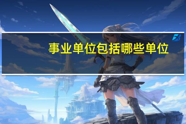 事业单位包括哪些单位_