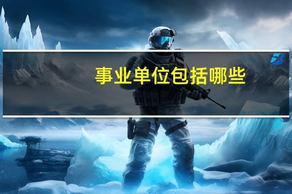 事业单位包括哪些？