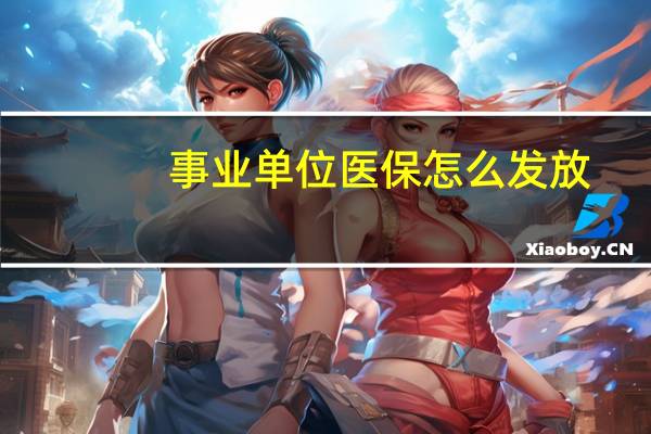 事业单位医保怎么发放