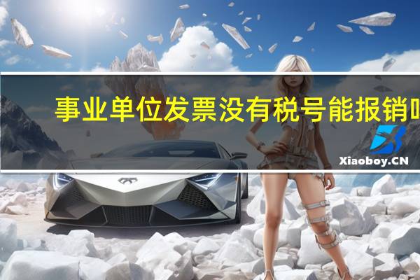 事业单位发票没有税号能报销吗