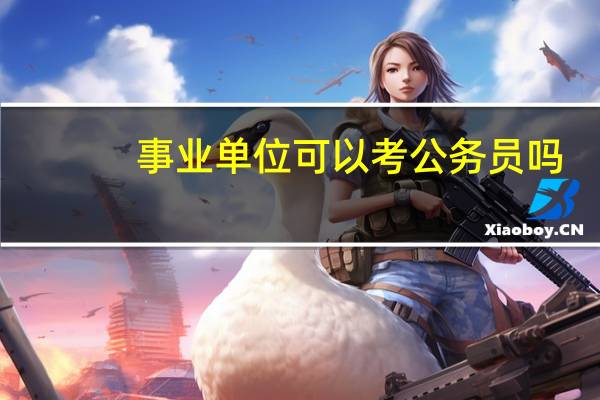 事业单位可以考公务员吗?
