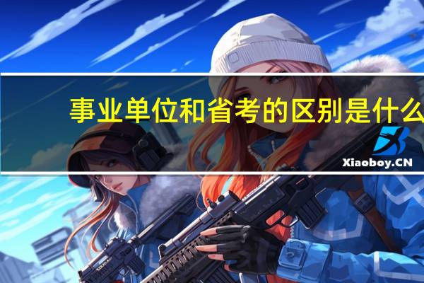 事业单位和省考的区别是什么