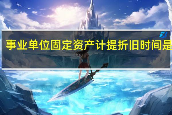 事业单位固定资产计提折旧时间是什么