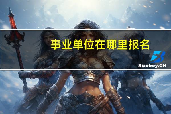 事业单位在哪里报名