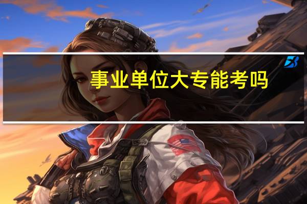 事业单位大专能考吗