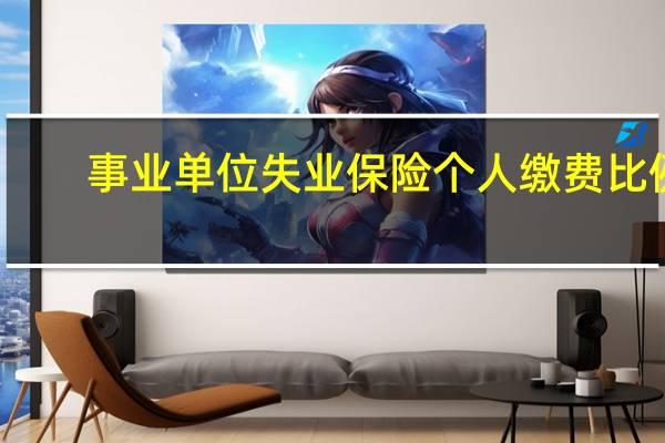 事业单位失业保险个人缴费比例