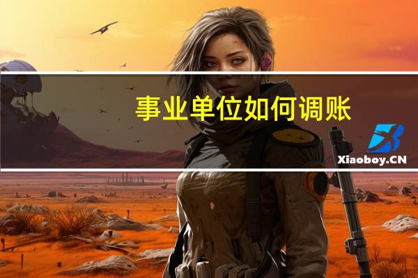 事业单位如何调账