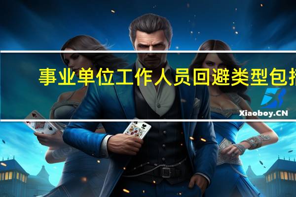 事业单位工作人员回避类型包括