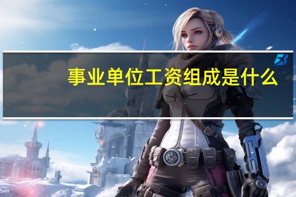 事业单位工资组成是什么