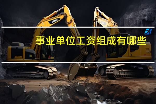 事业单位工资组成有哪些