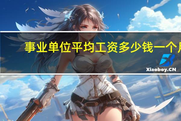 事业单位平均工资多少钱一个月