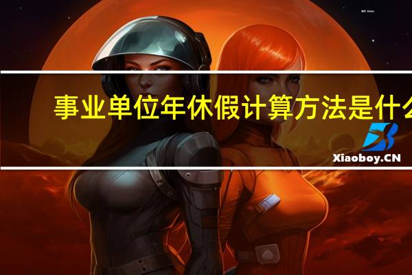事业单位年休假计算方法是什么