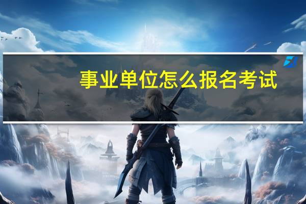 事业单位怎么报名考试