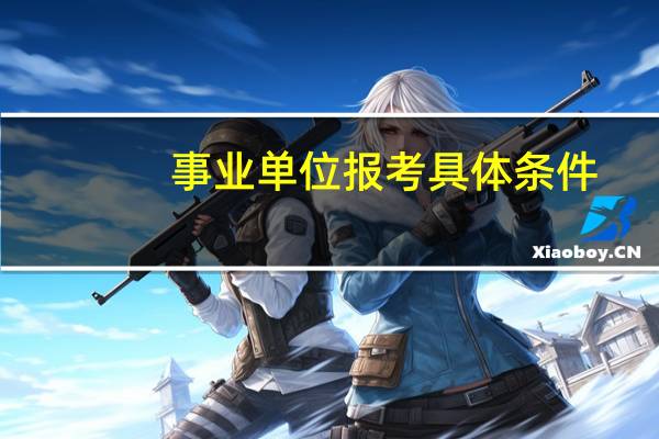 事业单位报考具体条件